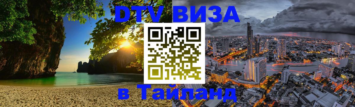 DTV Виза в Тайланд для россиян 