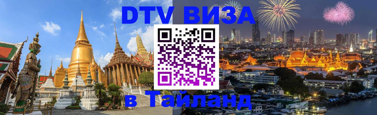 DTV Visa Thailand — прайс и условия, виза без дополнительных документов - Улан-Удэ  20.11.2025 