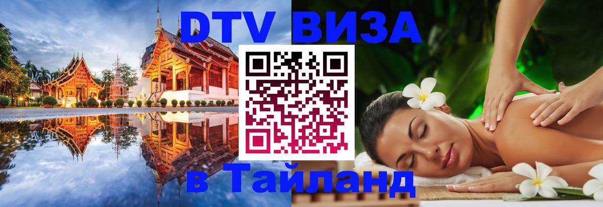 DTV виза Тайланд Улан-Удэ 